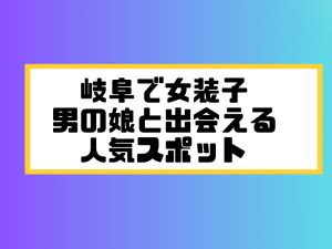 岐阜でニューハーフ/男の娘と出会う場所11選！女装。